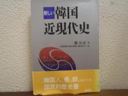 新しい韓国近現代史