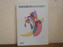 解放教育運動の新たなうねりを求めて