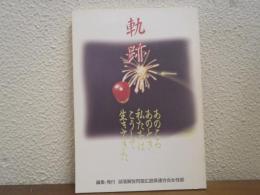 軌跡　あのころあのとき私たちはこうして生きてきた