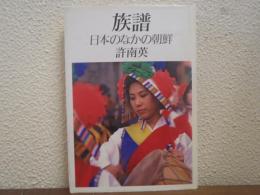 族譜 : 日本のなかの朝鮮