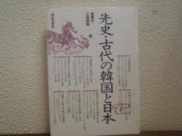 先史・古代の韓国と日本