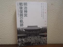 明治神宮戦後復興の軌跡 : いとも厳しく美はしく社殿成りて : 代々木の杜と鎮座地渋谷。焼け跡からの再生物語
