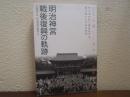 明治神宮戦後復興の軌跡 : いとも厳しく美はしく社殿成りて : 代々木の杜と鎮座地渋谷。焼け跡からの再生物語