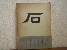石