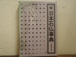 日本石仏事典