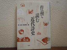作品で読む近代詩史