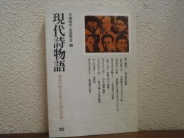 現代詩物語