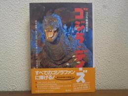 ゴジラ・デイズ : ゴジラ映画40年史