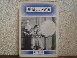 映像という怪物
