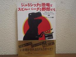 ジュラシックな恐竜とスピルバーグな野郎ども