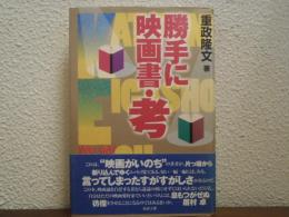 勝手に映画書・考