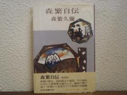 森繁自伝　新装版