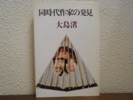同時代作家の発見