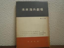 未来海外劇場　第２巻（3分冊）　No.4・No.5・No.6（文法・乙女は何を夢みるか・にわか医者）