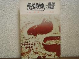 戦後映画・破壊と創造
