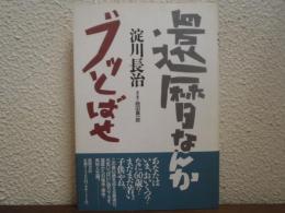 還暦なんかブッとばせ