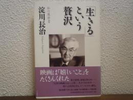 「生きる」という贅沢 : 私の履歴書