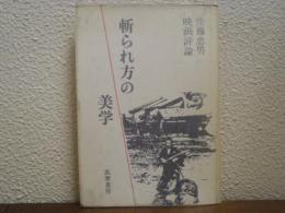 斬られ方の美学