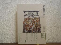 新藤兼人伝 : 未完の日本映画史