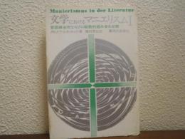 文学におけるマニエリスム : 言語錬金術ならびに秘教的組合わせ術