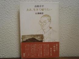 ああ、生きて帰りたい : 比島戦記