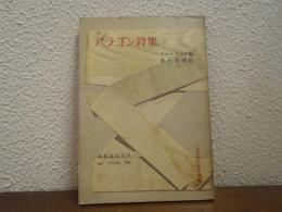 アラゴン詩集