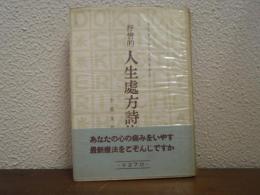 抒情的　人生処方詩集