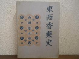 東西香薬史