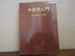 中医学入門