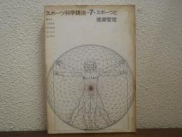 スポーツと健康管理