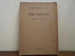 労働科学集成　第１巻　労働の生理的負担