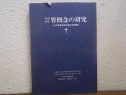 中西結合腎概念の研究 : 古典蔵象学説の新たな展開