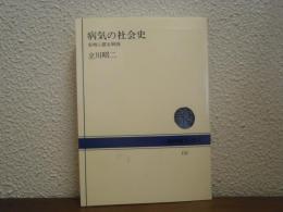 病気の社会史 : 文明に探る病因