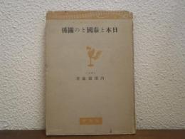 日本と泰国との関係
