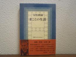 まことの生活