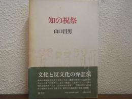 知の祝祭