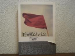 自分が死ぬということ : 読書ノート1978～1984