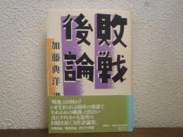 敗戦後論