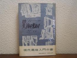 異神を求めて : 現代異端入門の書