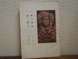 愛の伝説・妻へ=獄中より