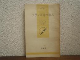 フランス詩の歩み