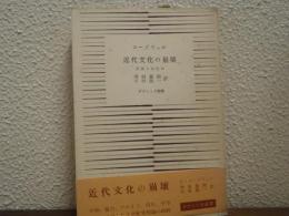 近代文化の崩壊　没落の文化Ⅱ
