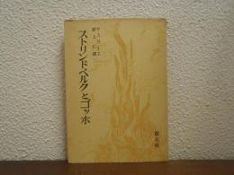 ストリンドベルクとゴッホ