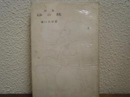 砂の枕 : 詩集