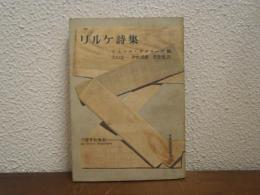 リルケ詩集