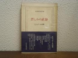 苦しみの武器 : エリュアール詩集