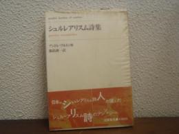 シュルレアリスム詩集