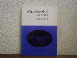 西洋の影の中で : 比較文学論考