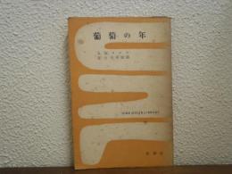 葡萄の年 : リルケ未発表詩集