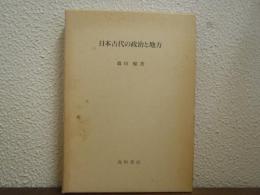 日本古代の政治と地方